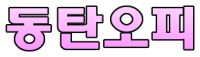 동탄오피 로고